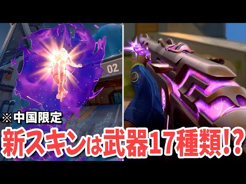 新スキンが中国限定で登場！？【 VALORANT ヴァロラント 】
