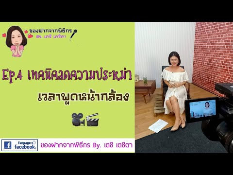 เทคนิคลดความประหม่าเวลาพูดหน้า เทคนิคลดความประหม่าเวลาพูดหน้า