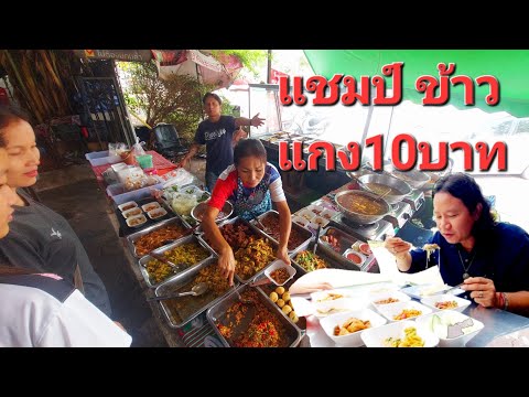 แชมป์ข้าวแกง10บาทร้านนี้เด็ดท