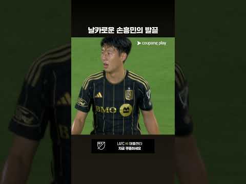손흥민의 발끝에서 나온 공격 기회 l MLS I LAFC vs 애틀랜타