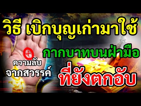 ความลับสวรรค์วิธีเบิกบุญเก่าม