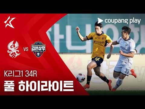 [K리그1] 34R 광주 vs 김천 풀 하이라이트