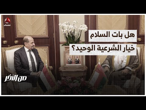 بعد تصريحات وزير الخارجية.. هل بات السلام خيار الشرعية الوحيد؟ | من الآخر