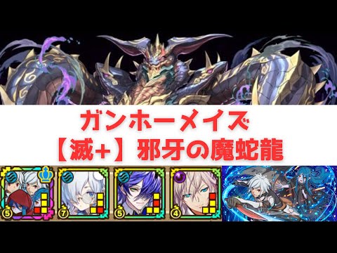 【サモンズボード】 ガンホーメイズ 【滅+】 邪牙の魔蛇龍 ベル&ウィーネパ