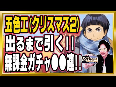 【マジか!?】最強クリスマス五色ガチャを天井まで引いたら…【ハイドリ/ハイキュー/タッチザドリーム/顔出し】