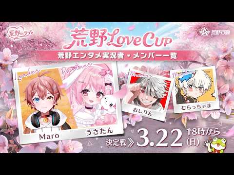 【荒野行動】本番!荒野Love Cup優勝するぞ!#荒野行動 #荒野新生活応援 #荒野inラブ