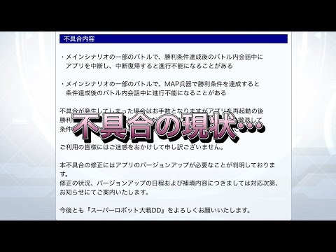 【スパロボDD】不具合の現状について