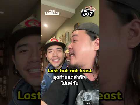 Lastbutnotleastแปลว่าอะไร