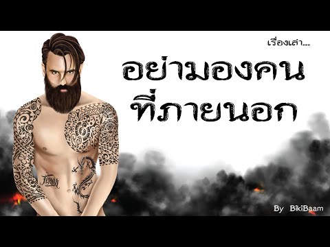 #เรื่องเล่า-อย่ามองคนที่ภายนอ #เรื่องเล่า-อย่ามองคนที่ภายนอ