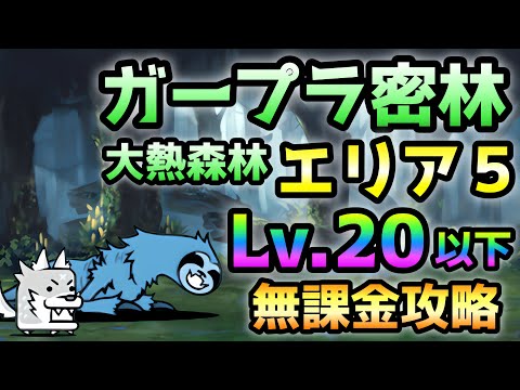 ガープラ密林  大熱森林 エリア5  超低レベルで攻略  ※２パターン解説  にゃんこ大戦争
