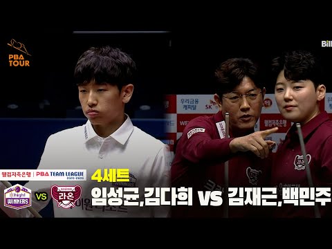4세트 하이원리조트(임성균,김다희) vs 크라운해태(김재근,백민주)[웰컴저축은행 PBA 팀리그 25-26 4R]