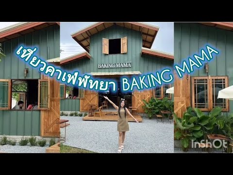 EP78:BAKINGMAMACafe(พัทย