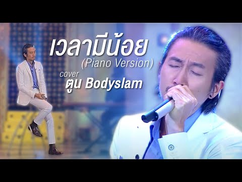 เวลามีน้อย-(Piano-Version)---ต เวลามีน้อย-(Piano-Version)---ต
