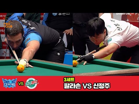 3세트 휴온스(팔라손)vs하나카드(신정주)[웰컴저축은행 PBA 팀리그 3R]