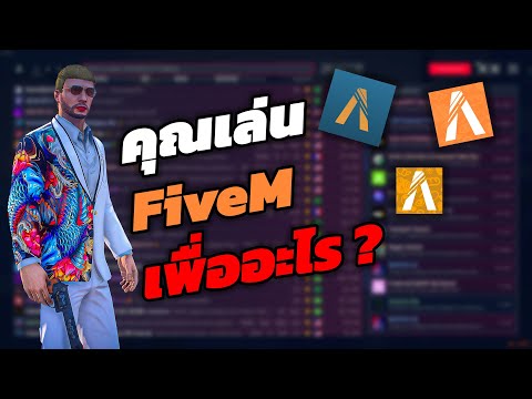 คุณเล่นFiveMเพื่ออะไร