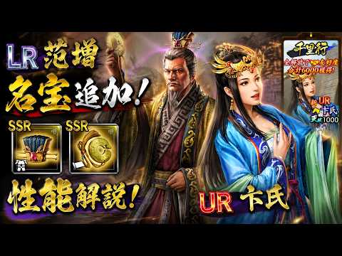 【三國志覇道】LR范増名宝追加＆千里行武将UR卞氏　性能解説！