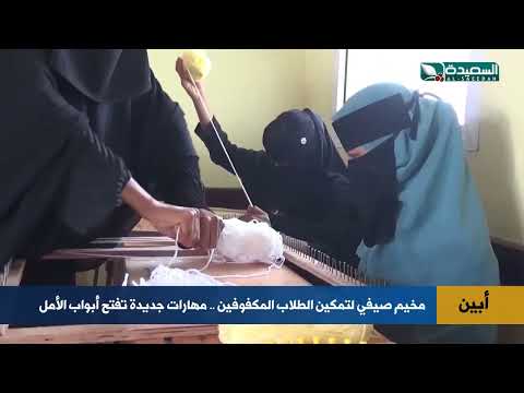 مخيم صيفي لتمكين الطلاب المكفوفين.. إبداع بلا حدود!