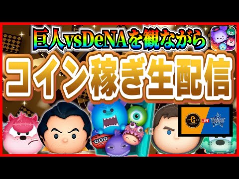 コイン稼ぎしながら「巨人vsDeNA」を全力応援！！ #ツムツム #新ツム #モンスターズインクセット