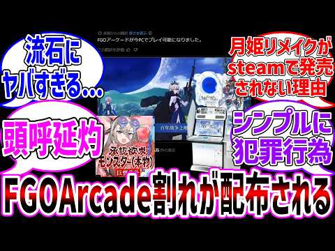 【犯罪】FGOアーケード海外で違法アップロードされてしまう...に対する反応集【Fate/Grand Order Arcade】
