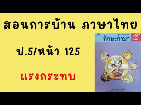 สอนทำแบบฝึกหัดภาษาไทยป5|หน้า1