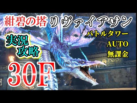 FF7EC【紺碧の塔】B30F リヴァイアサン (バトル 09:30 ) 依頼解説   @KOJIROGAMES バトルタワー FF7エバークライシス