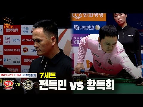 7세트 하림(쩐득민) vs 에스와이(황득희)[웰컴저축은행 PBA 팀리그 25-26 4R]