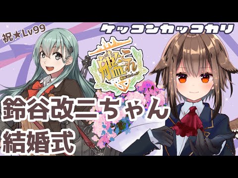 【艦これ】祝Lv99！鈴谷改二ちゃんを第54夫人としてお迎えする！！🦉🎊✨　フクロウ系人妻子持ちVtuber女性提督のゆるゆるプレイ配信【艦隊これくしょん／かんこれ／蒼薙このは】