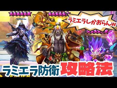 ラミエラ防衛だらけの占領戦。攻略して参る【#サマナーズウォー】