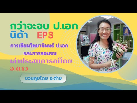 กว่าจะจบป.เอกEP3การเขียนวิท