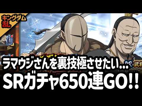 [キングダム乱] SRガチャ６５０連で決め切りたい。ラマウジさん、たくさんきてくれ！[キンラン実況]