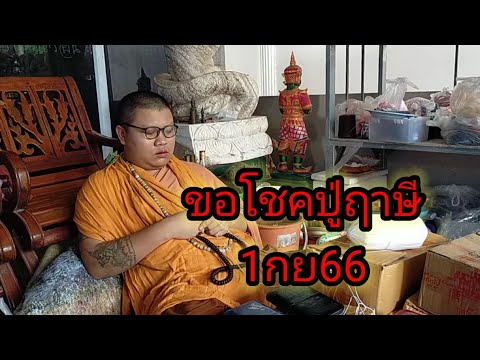 ขอโชคปู่ฤาษี1กย66