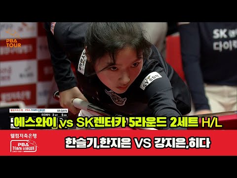 2세트 HL 에스와이(한지은,한슬기) vs SK렌터카(강지은,히다)[웰컴저축은행 PBA 팀리그 23-24 5R]