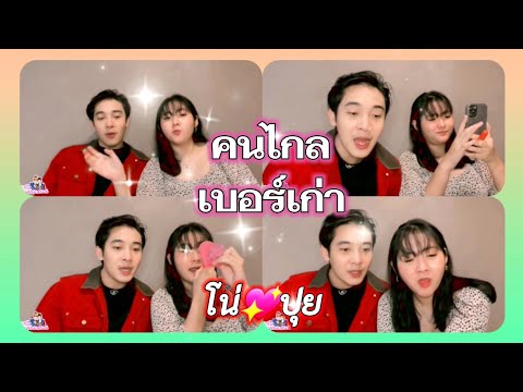 คนไกลเบอร์เก่า-นีโน่สุดที่รัก- คนไกลเบอร์เก่า-นีโน่สุดที่รัก-