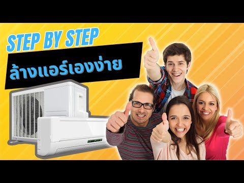 STEPBYSTEP|สอนวิธีการล้าง