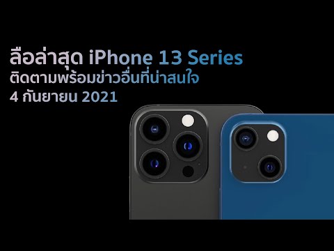 ลือล่าสุด-iPhone-13-Series-ติด ลือล่าสุด-iPhone-13-Series-ติด