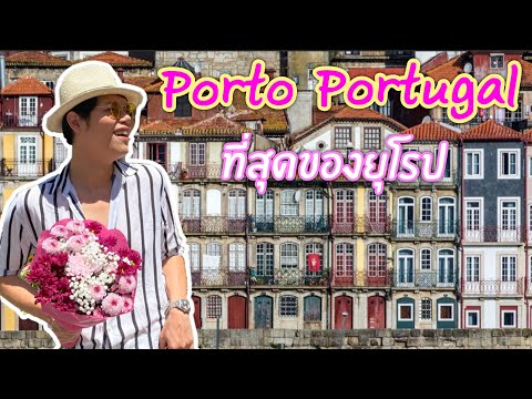 หนึ่งในเมืองที่ชอบที่สุด-Porto หนึ่งในเมืองที่ชอบที่สุด-Porto