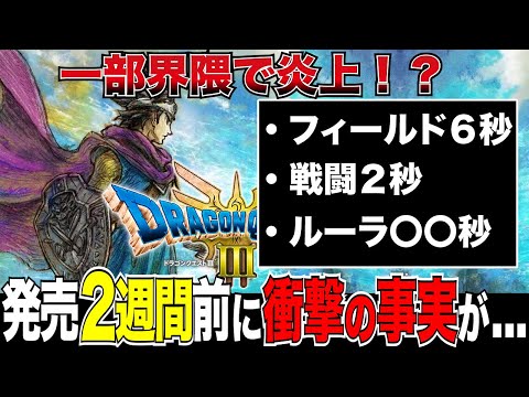 【DQ3リメイク】発売前にまたもや炎上！？　switch版のロード時間がえぐい・・・　DQ3　DQ3HD2D DQ3リメイク