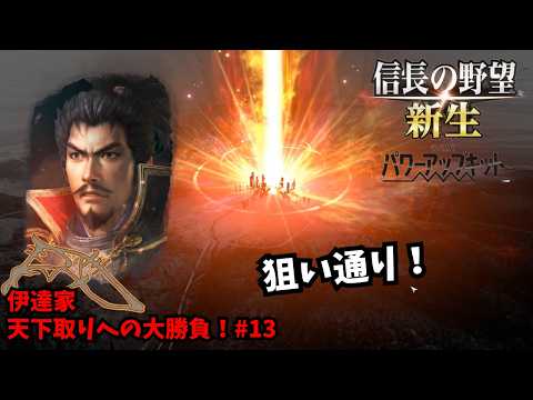 【信長の野望・新生PK】伊達家:天下取りへの大勝負!#13【ゆっくり実況】