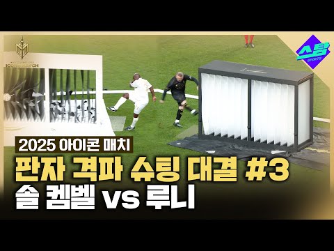 [아이콘매치] 루니 vs 솔 켐벨 판자 격파 슈팅 대결