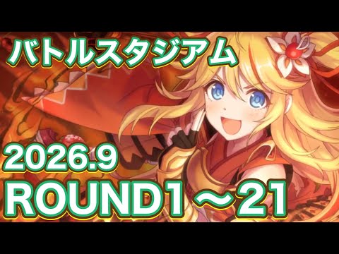 【プリコネR】2026.9バトルスタジアム4日目ラウンド1〜21で遊んでみた件