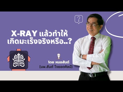 x-rayเอ็กซเรย์แล้วทำให้เกิดมะ