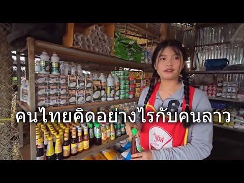 คนไทยคิดอย่างไรกับคนลาว