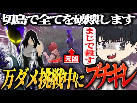 【漢必見】黄切島万ダメチャレンジ中にブチ切れた理由とは…【ヒロアカUR】