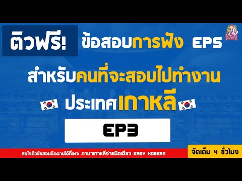 ติวข้อสอบEPSการฟังEP3