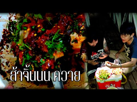 ส้าจิ้นเนื้อออขมๆสูตรเหนืออ