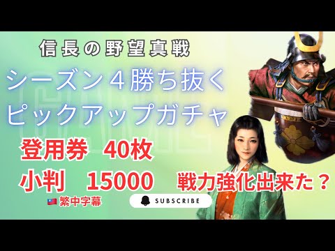 #N15 【信長の野望真戦】 戦力強化ガチャで引き強！？ 希望の武将は引けたか...