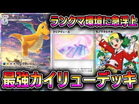【ポケポケ】最強カイリューデッキ！クリアヴェールカイリューがランクマ環境に急浮上！【Pokémon Trading Card Game Pocket】【ポケポケ カイリューデッキ】【ポケポケ デッキ】