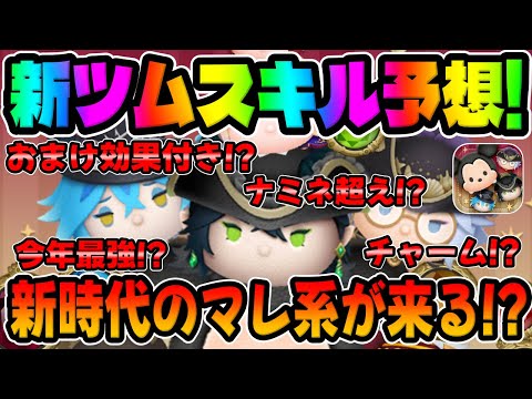 【ツムツム】そろそろナミネ超え来るんじゃね?w新時代のマレ系スキルに期待！！ツイステ新ツムのマスカレードドレスマレウス、イデア、アズール【新ツムスキル予想】