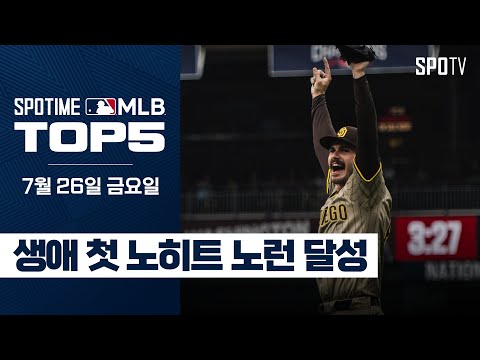 우천 중단도 막지 못한 대기록｜MLB TOP5 7월 26일 #SPOTV