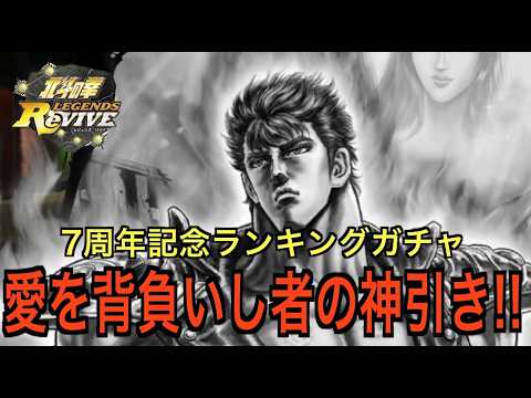 【北斗の拳レジェンズリバイブ】【ガチャ】7周年記念ランキングガチャ！ケンシロウ愛を背負いし者！！